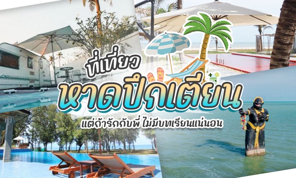 แนะนำที่เที่ยวและกิจกรรมที่น่าสนใจ หาดปึกเตียน (จังหวัดประจวบคีรีขันธ์) 2567