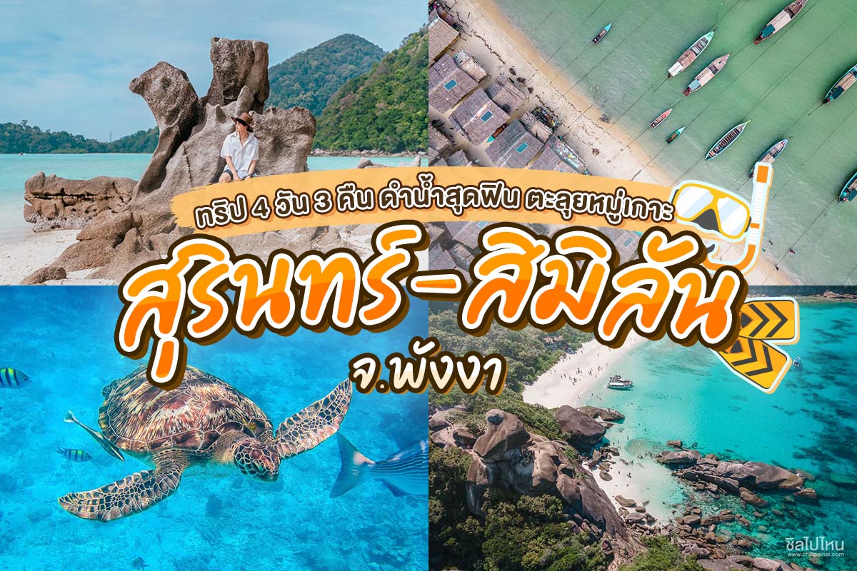 ปฏิทินกิจกรรม เทศกาลท่องเที่ยว เกาะสิมิลัน (จังหวัดพังงา) 2567