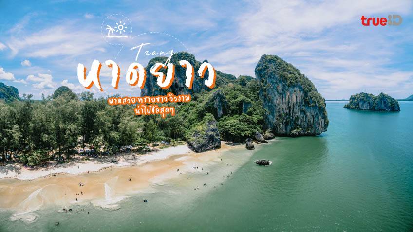 แนะนำที่เที่ยวและกิจกรรมที่น่าสนใจ หาดเจ้าไหม (จังหวัดจันทบุรี) 2024