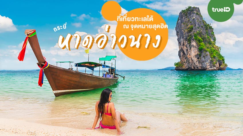 แนะนำที่เที่ยวและกิจกรรมที่น่าสนใจ หาดอ่าวนาง (จังหวัดกระบี่) 2567