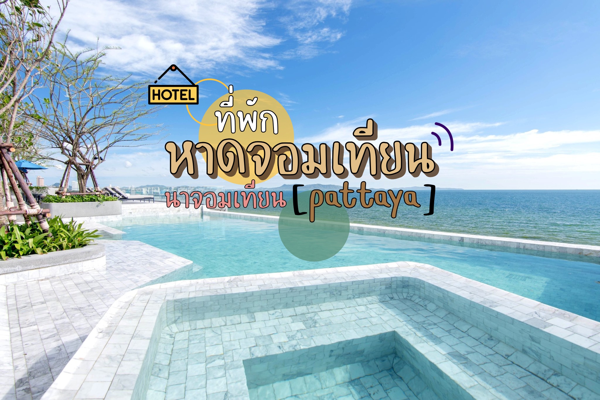 ปฏิทินกิจกรรม เทศกาลท่องเที่ยว หาดจอมเทียน (จังหวัดพัทยา) 2567