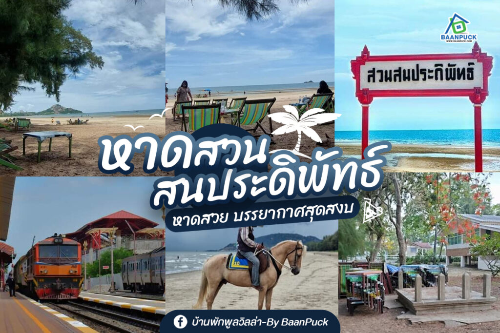 ที่เที่ยวใกล้ก หาดสวนสน (จังหวัดระยอง) 2567 สัมผัสธรรมชาติอันน่าหลงใหล