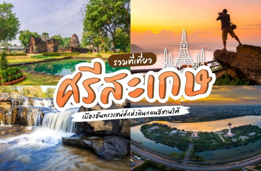 รวมที่เที่ยวในเมือง ศรีสะเกษ 2567 แจก พิกัดเด็ดๆ ที่ต้องห้ามพลาด!!