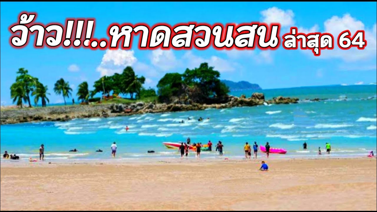 แจกแพลนเที่ยว มัดรวมที่เที่ยว หาดสวนสน (จังหวัดประจวบคีรีขันธ์) 2567 ที่เที่ยวสุดชิค จุดเช็คอินสุดฮอต