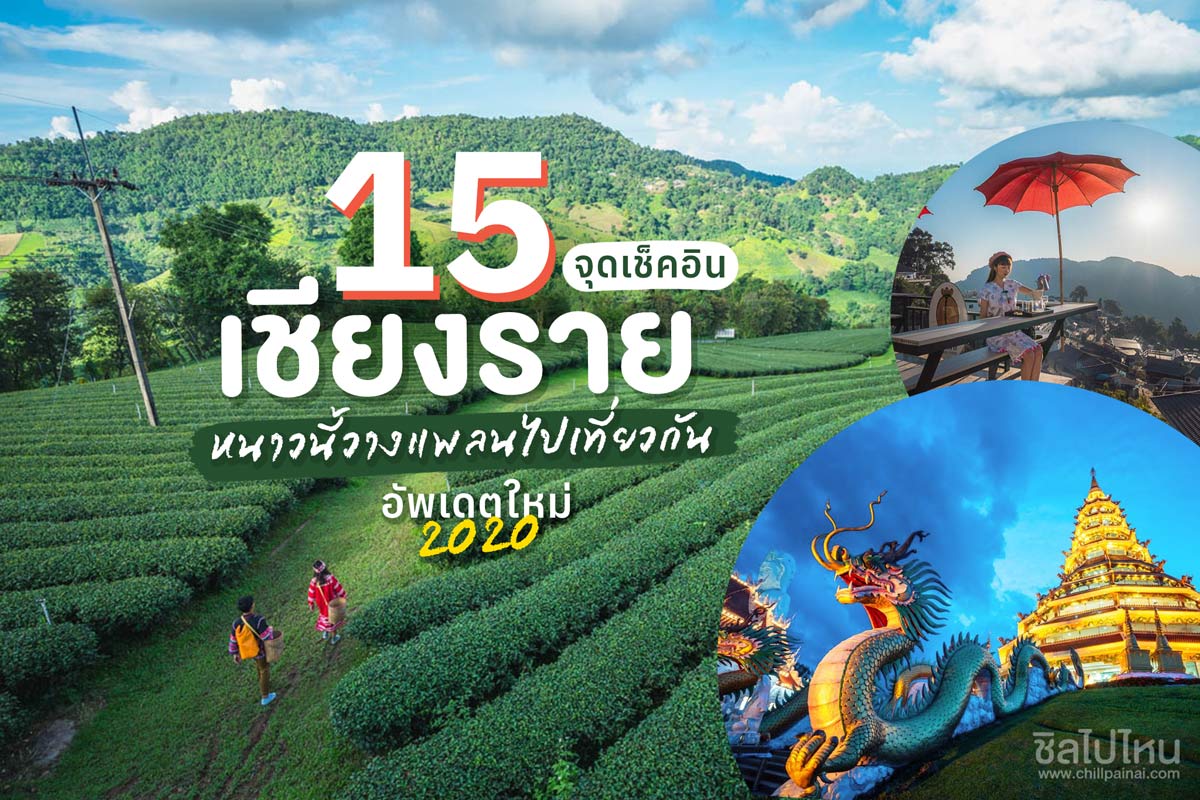 ที่เที่ยวหน้าร้อน เชียงราย 2567 ที่ชีวิตต้องลองมาเที่ยวให้ได้!