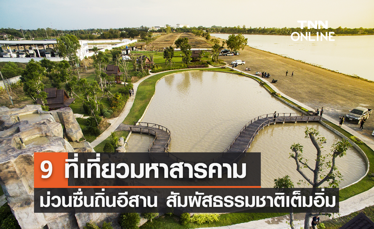 รีวิวสถานที่เที่ย มหาสารคาม 2567 ที่เที่ยวดัง