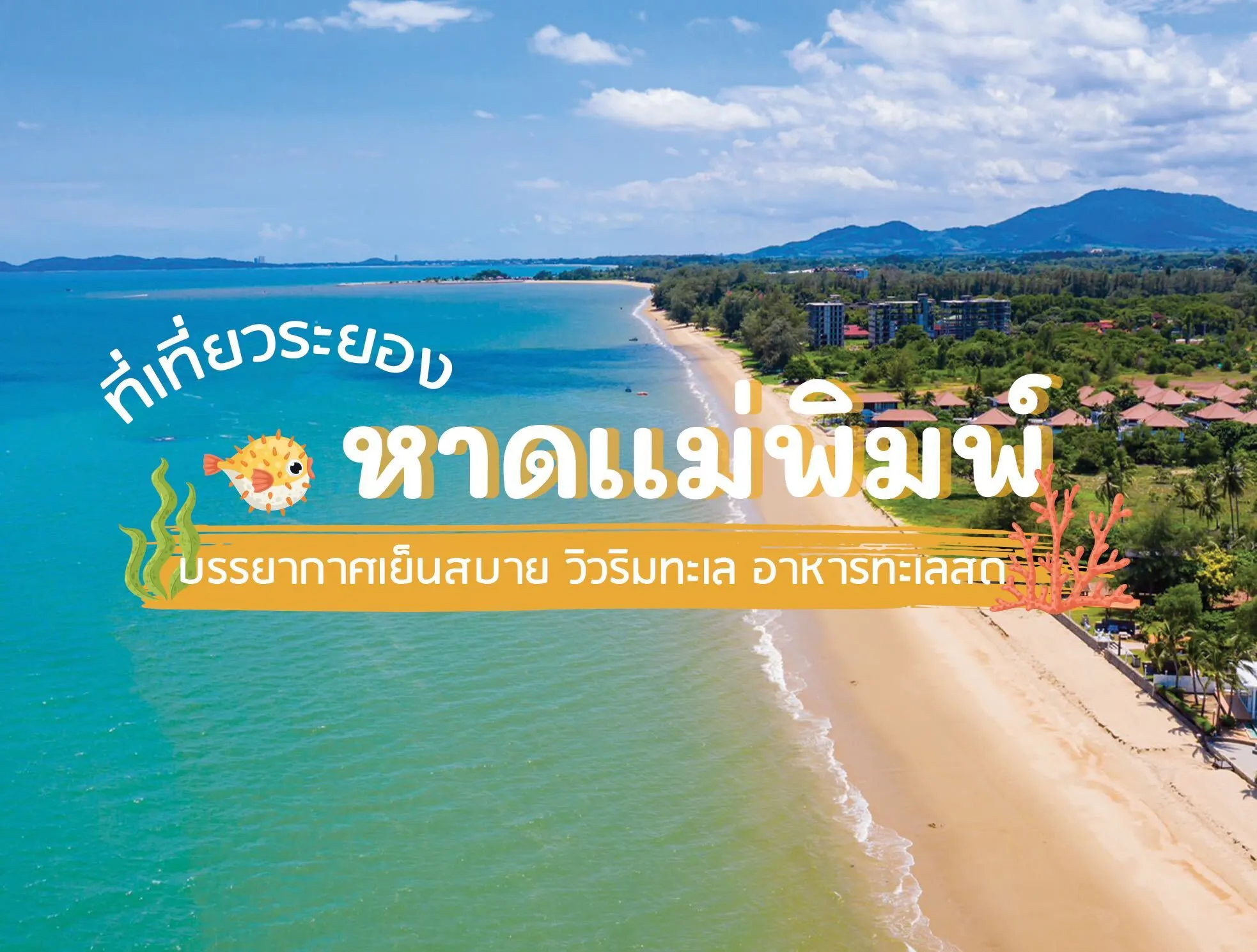 ที่เที่ยวหน้าร้อน หาดแหลมแม่พิมพ์ (จังหวัดระยอง) 2567 พาลูกเที่ยววันหยุดแบบลุยๆ