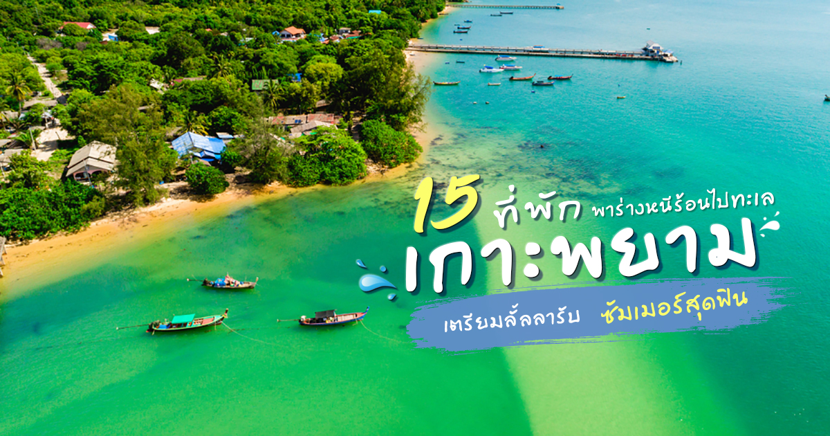 อัพเดทพิกัด 12 ที่เที่ยว เกาะพยาม (จังหวัดระนอง) 2567 ที่เที่ยวดัง