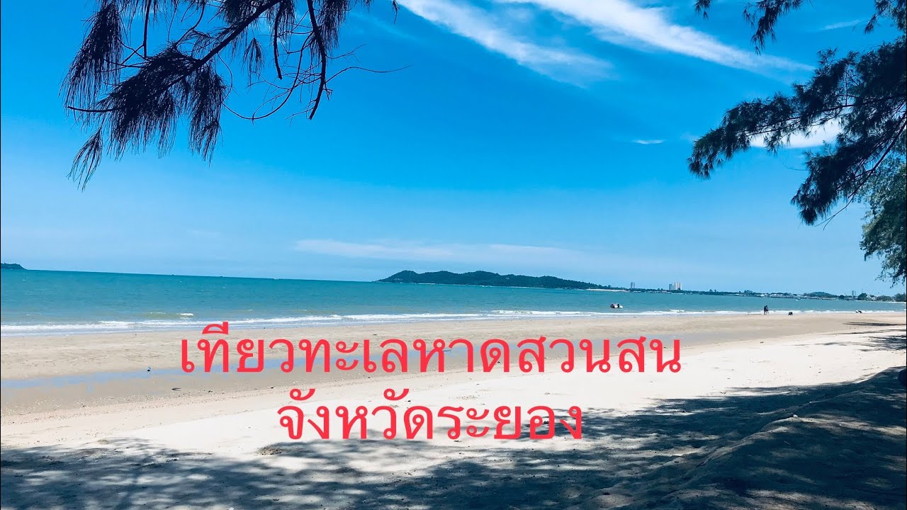 แพลนเที่ยว หาดสวนสน (จังหวัดประจวบคีรีขันธ์) 2567 ชิล ชิค ฮิป แอดเวนเจอร์ เที่ยวได้ทั้งปี ไม่มีเบื่อ!