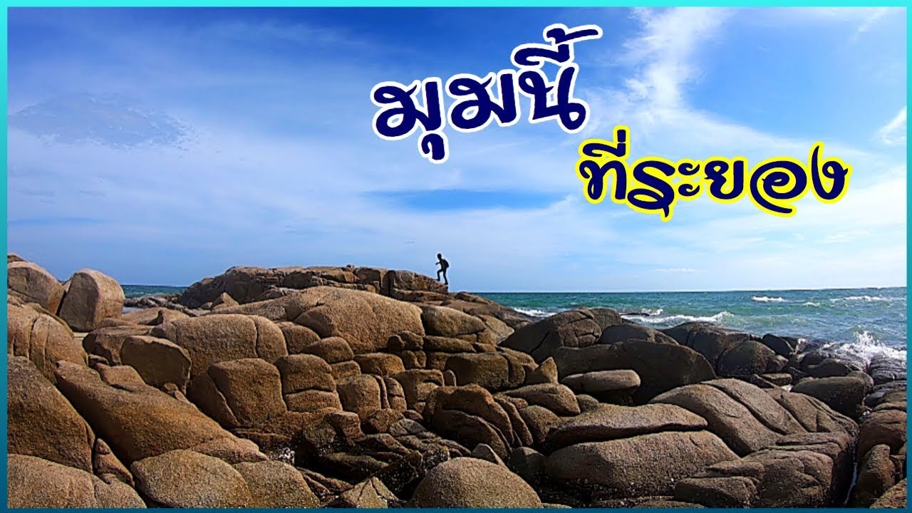 อัพเดทพิกัด 12 ที่เที่ยว หาดแม่รำพึง (จังหวัดระยอง) 2567 ปักหมุดพิกัดน่าเที่ยว ที่ห้ามพลาด!!