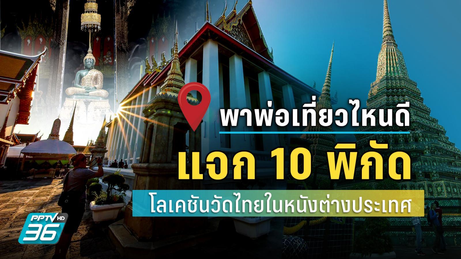 รวม 10 พิกัด ที่เที่ยวในตัวเมืองเ ฉะเชิงเทรา 2567 ที่เที่ยวถ่ายรูปสวย