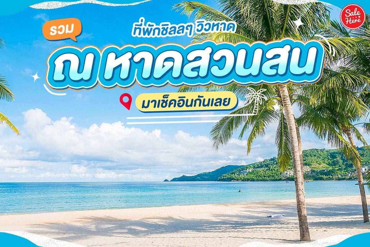 อัพเดทพิกัด 12 ที่เที่ยว หาดสวนสน (จังหวัดระยอง) 2567 ปักหมุดที่พักริมน้ำฟินๆ