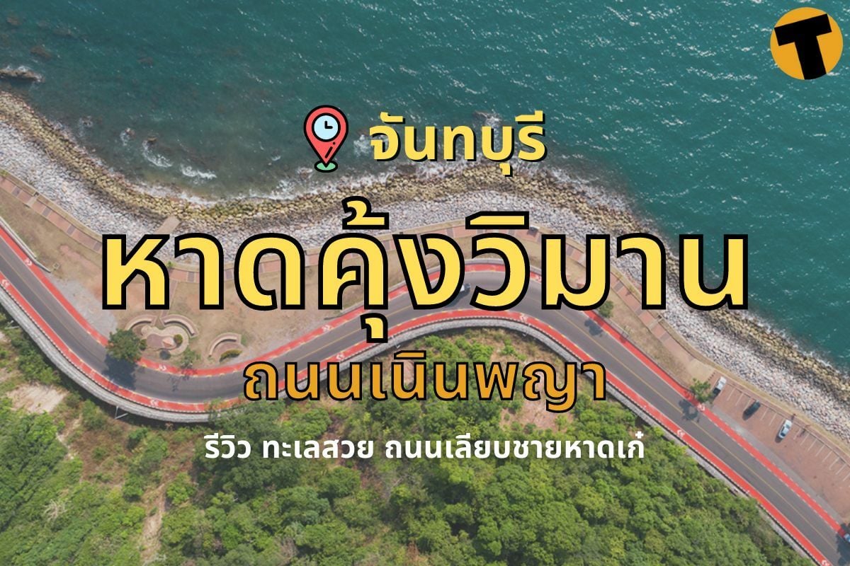 รวมที่เที่ยวในเมือง หาดคุ้งวิมาน (จังหวัดสระบุรี) 2567 พิกัดขอพรเสริมโชคลาภ มั่งมี