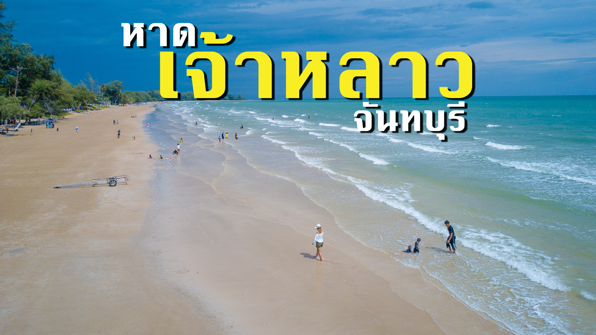 ที่เที่ยวหน้าร้อน หาดเจ้าหลาว (จังหวัดจันทบุรี) 2567 พาลูกเที่ยววันหยุดแบบลุยๆ