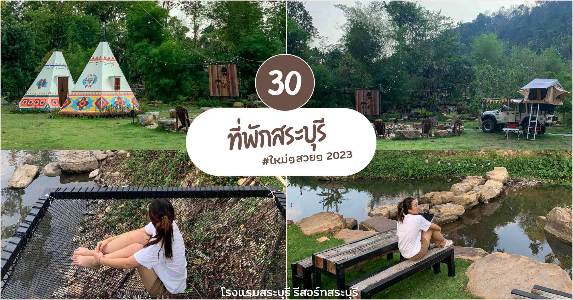 ที่เที่ยวใกล้ก สระบุรี 2567 ที่เที่ยวดัง