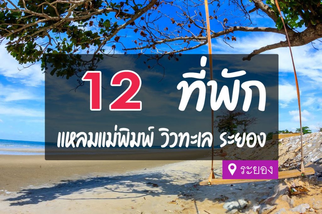 มัดรวม 6 ที่เที่ยว จุดเช็คอิน หาดแหลมแม่พิมพ์ (จังหวัดระยอง) 2567 ที่เที่ยวดัง