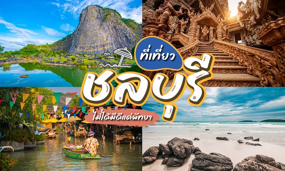 รวม 10 พิกัด ที่เที่ยวในตัวเมืองเ หาดแม่รำพึง (จังหวัดระยอง) 2567 ที่เที่ยวสุดชิค จุดเช็คอินสุดฮอต