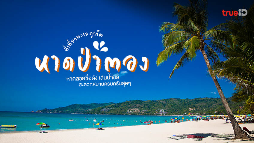 อัพเดทพิกัด 12 ที่เที่ยว หาดป่าตอง (จังหวัดพังงา) 2567 นทร์ถิ่นน่าเที่ยว