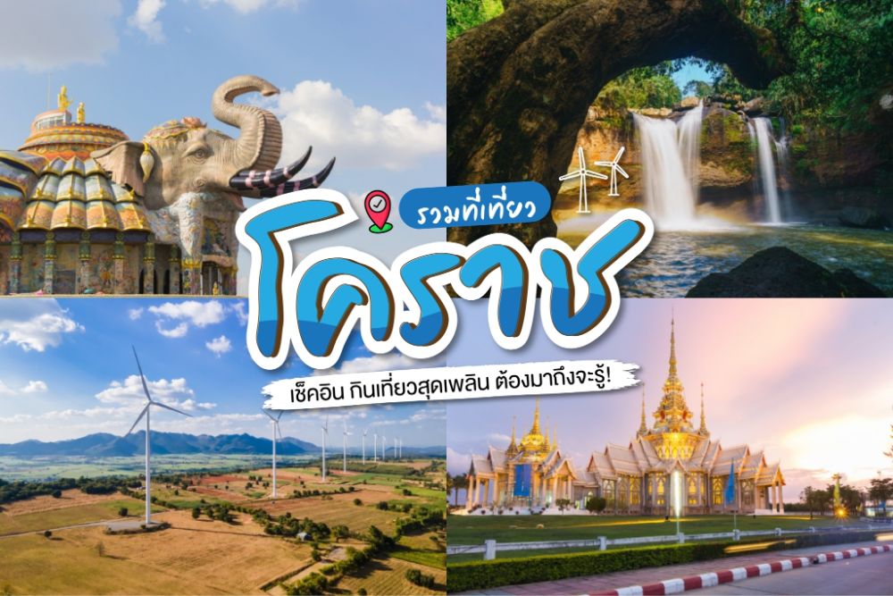 รวม 6 สถานที่ยอดฮิต ถ่ายรูป สุรินทร์ 2567 นทร์ถิ่นน่าเที่ยว