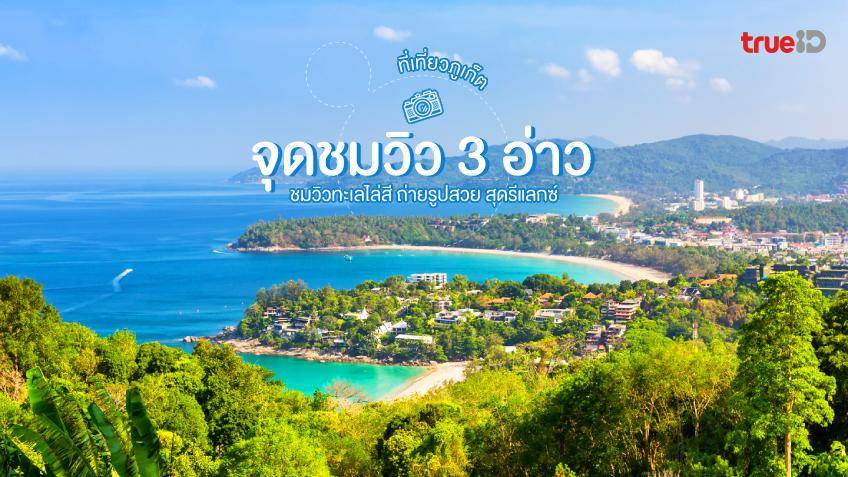 7พิกัด สุดชิลในเมืองเ หาดกะตะน้อย (จังหวัดภูเก็ต) 2567 แจก พิกัดเด็ดๆ ที่ต้องห้ามพลาด!!