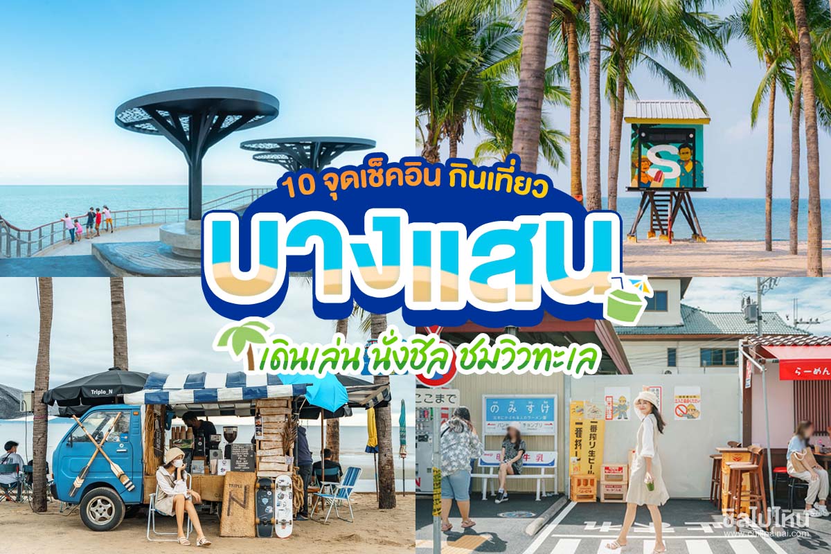 มัดรวม 6 ที่เที่ยว จุดเช็คอิน หาดหัวหิน (จังหวัดประจวบคีรีขันธ์) 2567 ที่เที่ยวสุดชิค จุดเช็คอินสุดฮอต