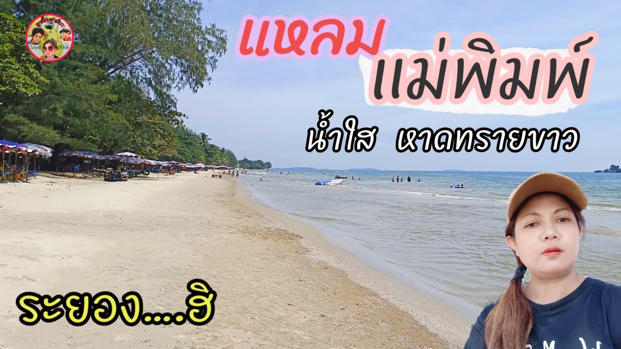 แพลนเที่ยว หาดแหลมแม่พิมพ์ (จังหวัดระยอง) 2567 พิกัดเที่ยวสวยๆ ได้ฟีลดี!!