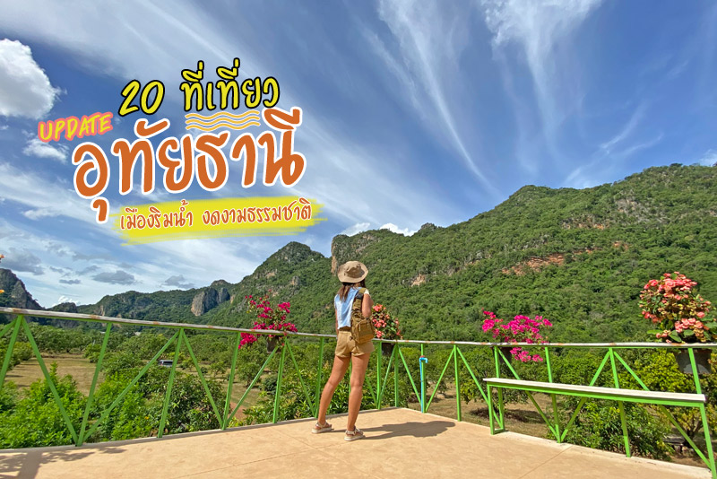 แจกแพลนเที่ยว อุทัยธานี 2567 ปักหมุดที่พักริมน้ำฟินๆ