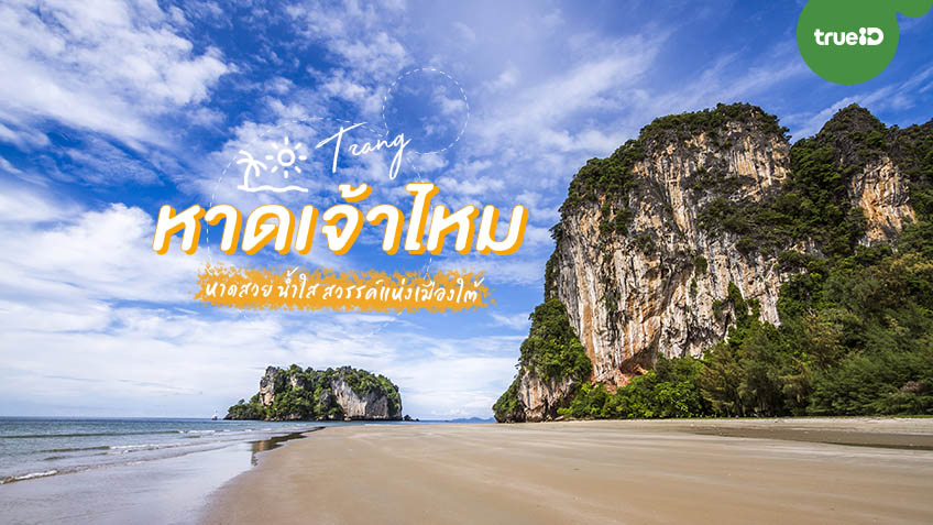 ที่เที่ยวใกล้ก หาดเจ้าไหม (จังหวัดจันทบุรี) 2567 พาลูกเที่ยววันหยุดแบบลุยๆ