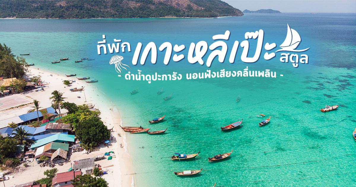 สถานที่เที่ยว เกาะหลีเป๊ะ (จังหวัดสตูล) 2567 ที่เที่ยวสุดชิค จุดเช็คอินสุดฮอต