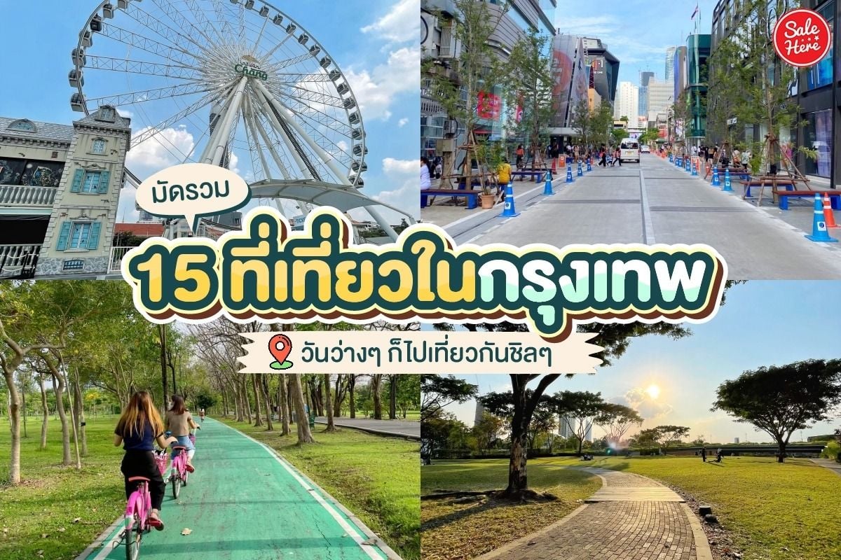 พิกัด 14 ที่เที่ยวใน กรุงเทพมหานคร 2567 พิกัดเที่ยวสวยๆ ได้ฟีลดี!!