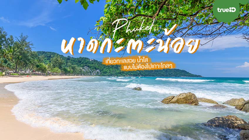 แพลนเที่ยว หาดกะตะ (จังหวัดภูเก็ต) 2567 ธรรมชาติสวย จะ ทะเล น้ำตก ภูเขา ก็ปังสุดๆ