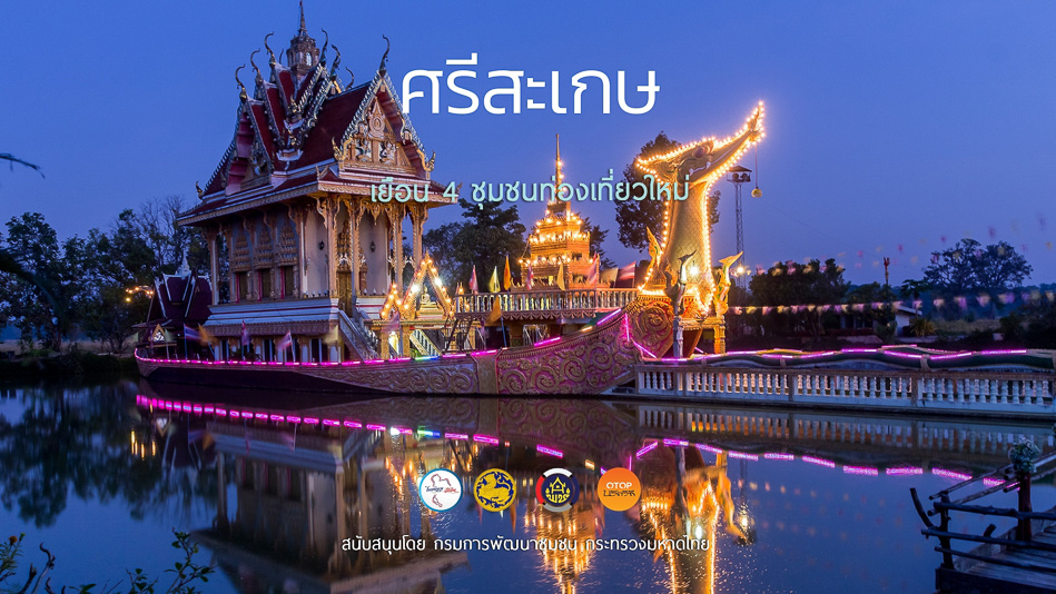 แจกแพลนเที่ยว ศรีสะเกษ 2567 ปักหมุดที่พักริมน้ำฟินๆ