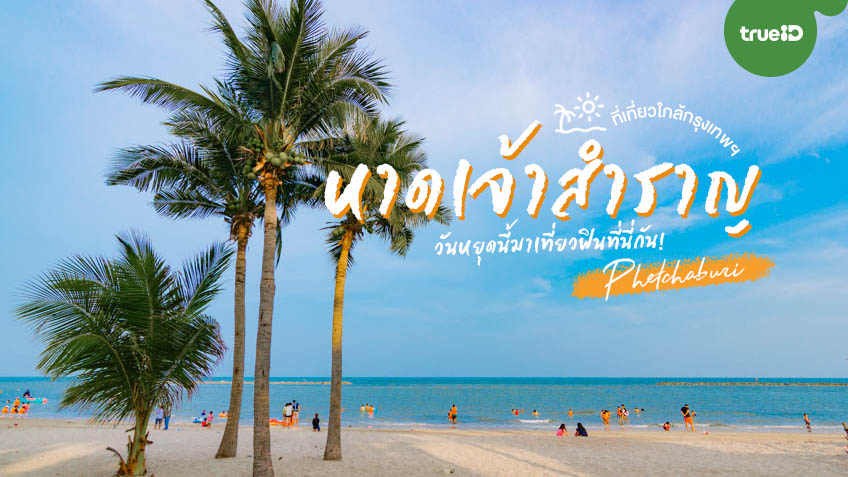 มัดรวม 6 ที่เที่ยว จุดเช็คอิน หาดเจ้าสำราญ (จังหวัดเพชรบุรี) 2567 เที่ยววันเดียว