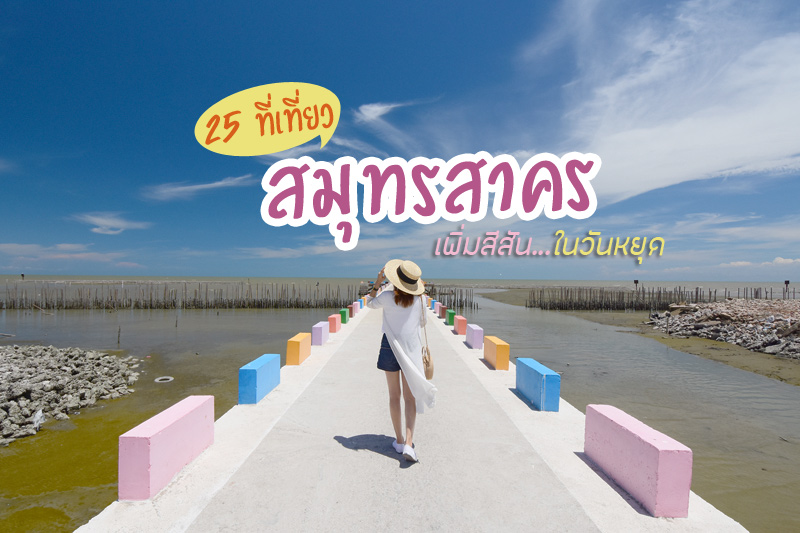 ที่เที่ยวใกล้ก สมุทรสาคร 2567 สัมผัสธรรมชาติอันน่าหลงใหล