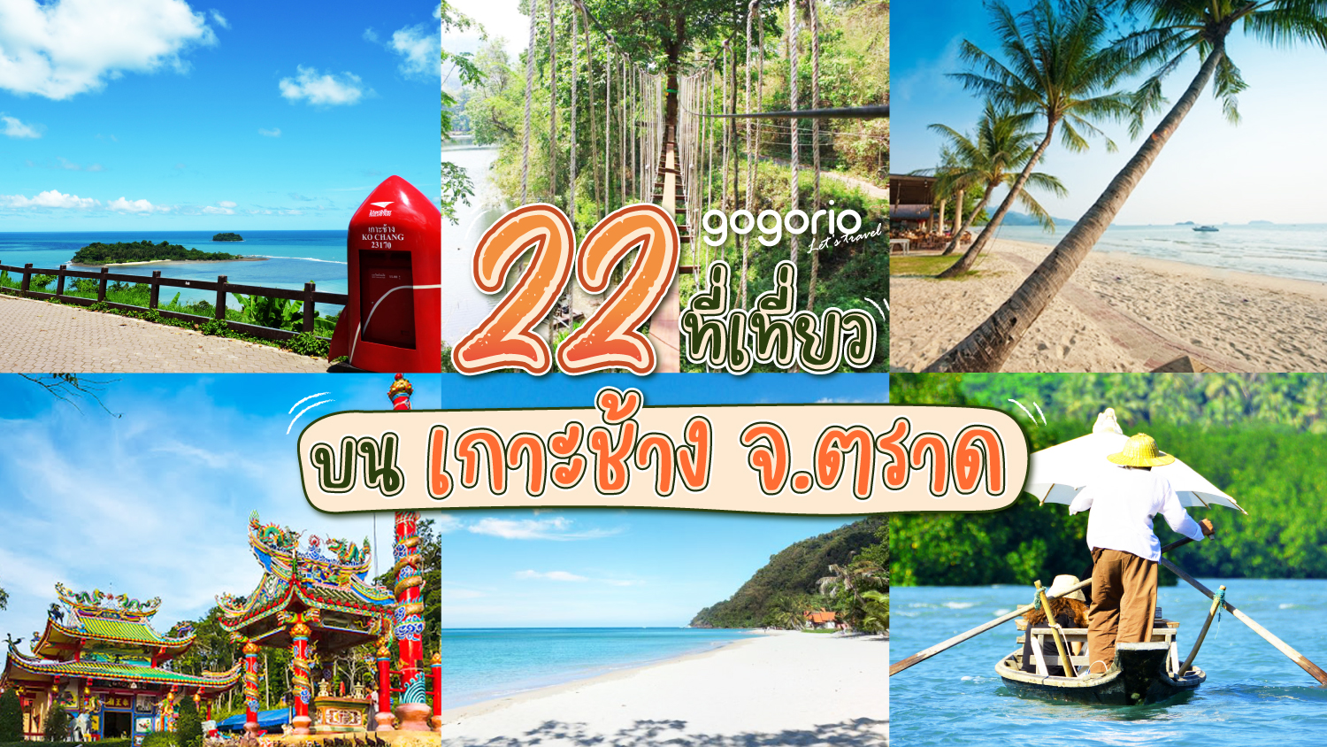 รีวิวสถานที่เที่ย เกาะช้าง (จังหวัดตราด) 2567 แจก พิกัดเด็ดๆ ที่ต้องห้ามพลาด!!