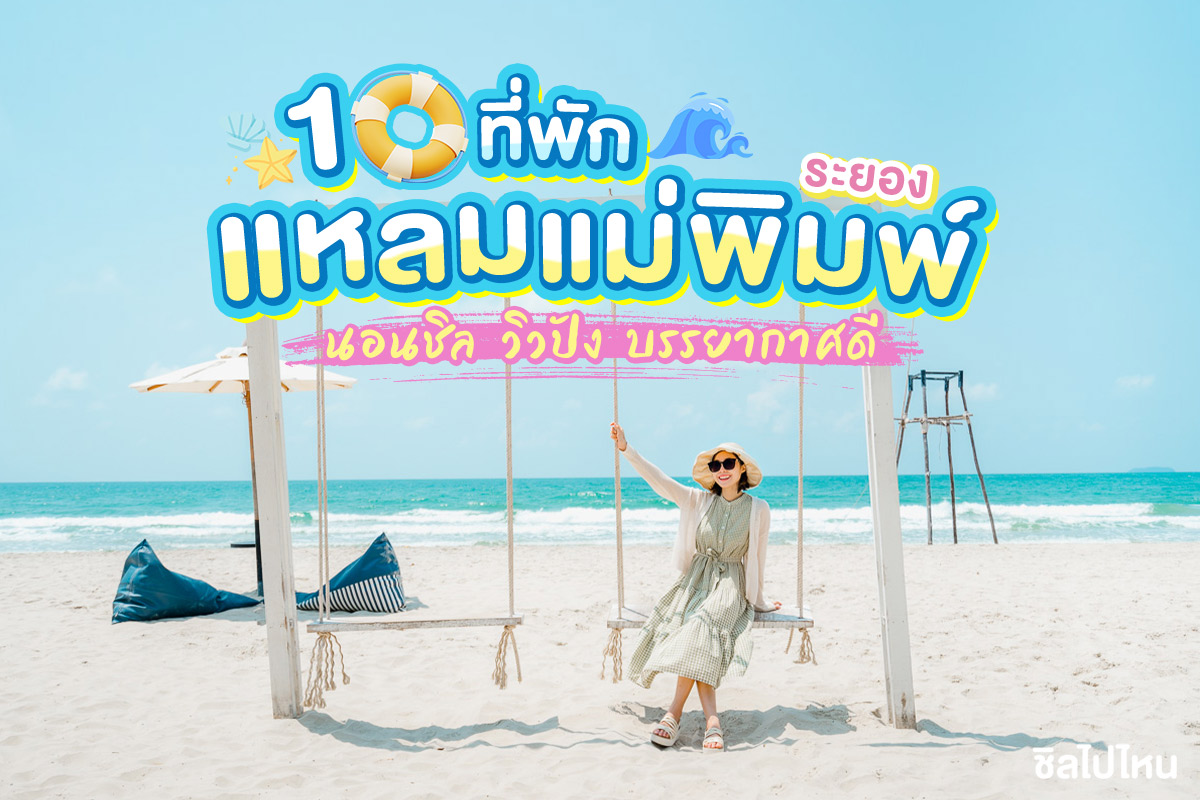 พิกัด 14 ที่เที่ยวใน หาดแหลมแม่พิมพ์ (จังหวัดระยอง) 2567 ชิล ชิค ฮิป แอดเวนเจอร์ เที่ยวได้ทั้งปี ไม่มีเบื่อ!