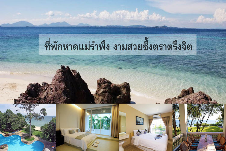 สถานที่เที่ยว หาดแม่รำพึง (จังหวัดระยอง) 2567 ที่เที่ยวทั้งหมด