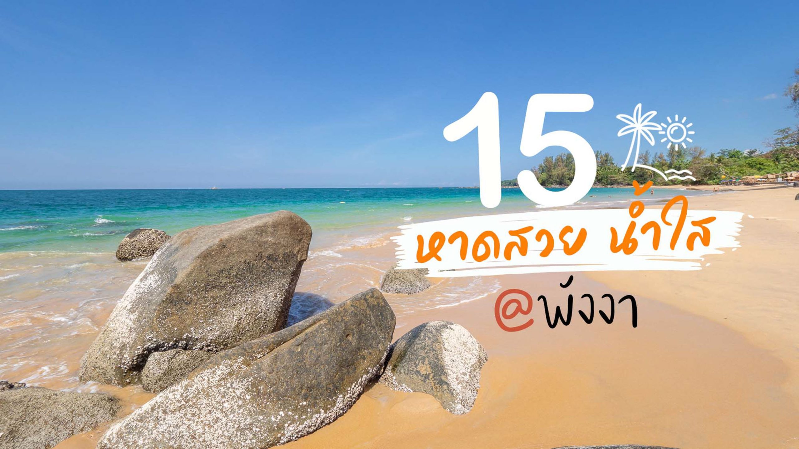 อัพเดทพิกัด 12 ที่เที่ยว หาดป่าตอง (จังหวัดพังงา) 2567 ธรรมชาติสวย จะ ทะเล น้ำตก ภูเขา ก็ปังสุดๆ