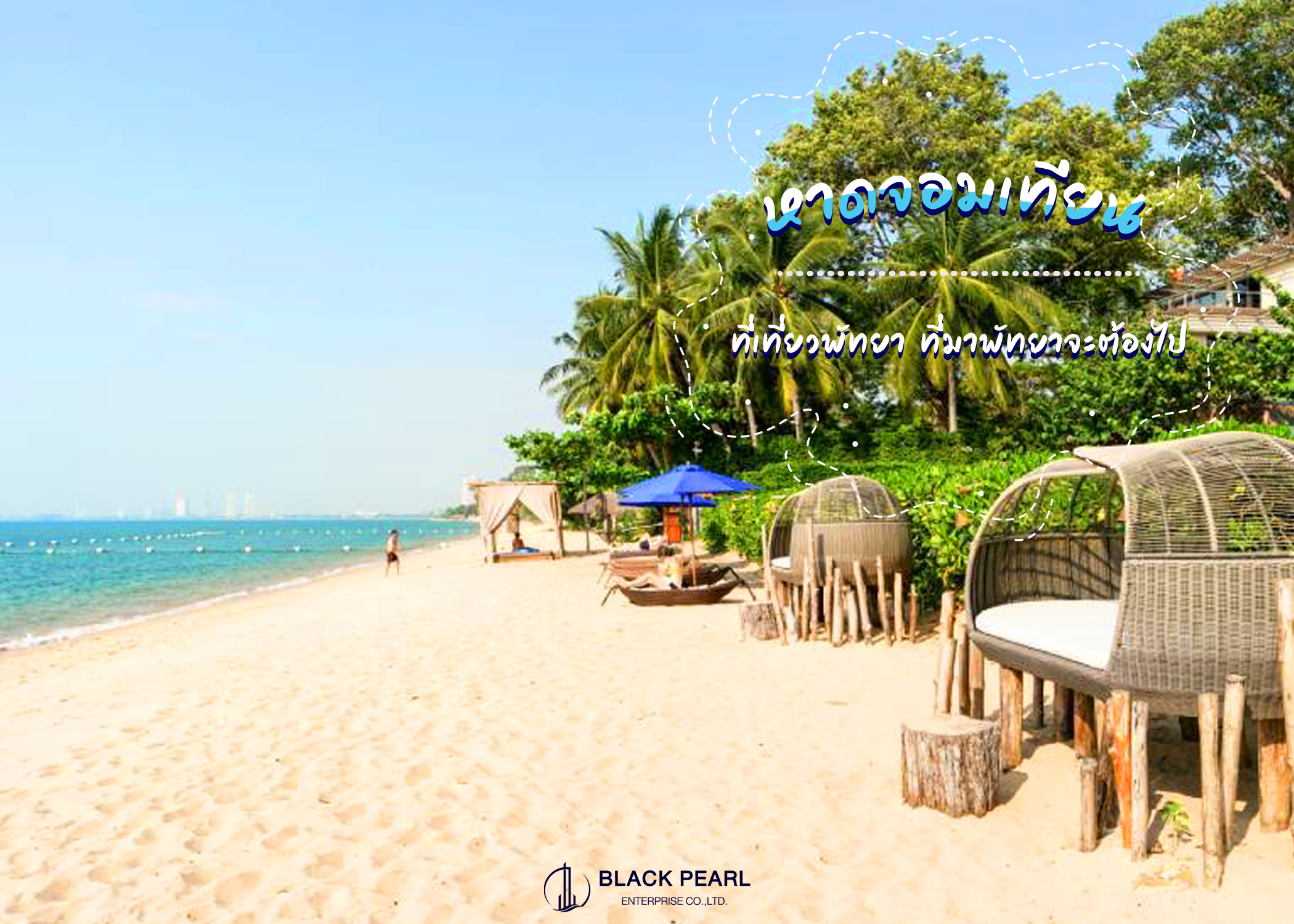 แจกแพลนเที่ยว มัดรวมที่เที่ยว หาดจอมเทียน (จังหวัดพัทยา) 2567 ที่เที่ยวดัง