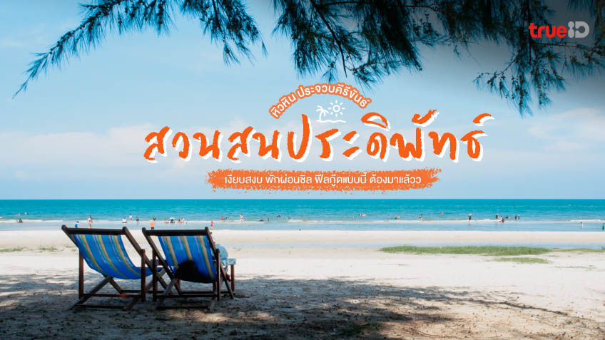 รวม 10 พิกัด ที่เที่ยวในตัวเมืองเ หาดสวนสน (จังหวัดประจวบคีรีขันธ์) 2567 ปักหมุดพิกัดน่าเที่ยว ที่ห้ามพลาด!!