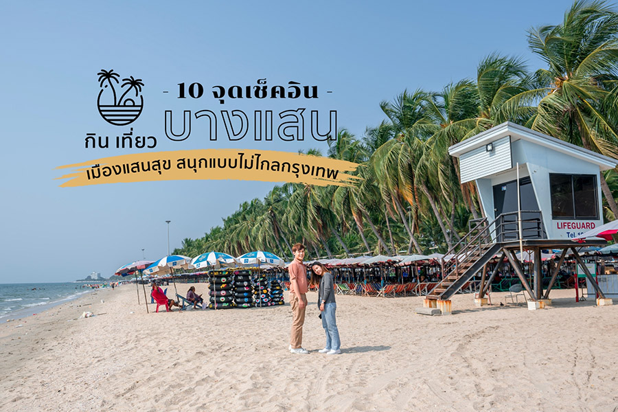 รวมที่เที่ยวในเมือง หาดบางแสน (จังหวัดชลบุรี) 2567 จุดเช็กอินสุดปัง เที่ยวฟินสนุกครบรส