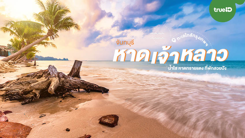 อัพเดทพิกัด 12 ที่เที่ยว หาดเจ้าหลาว (จังหวัดจันทบุรี) 2567 ที่เที่ยวเปิดใหม่ กิน เที่ยว ถ่ายรูป สนุกสุดฟิน