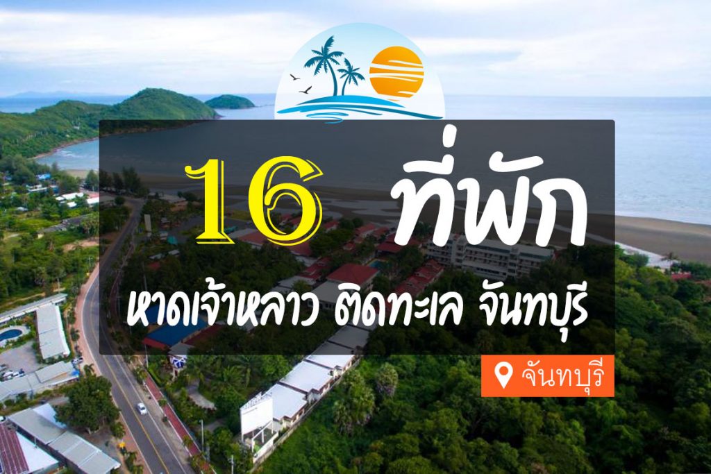 แพลนเที่ยว หาดเจ้าหลาว (จังหวัดจันทบุรี) 2567 กับบรรยากาศสุดฟิน