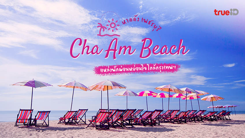 พิกัด 14 ที่เที่ยวใน หาดชะอำ (จังหวัดเพชรบุรี) 2567 พาไปเที่ยวแบบครบทุกจุดเช็กอิน