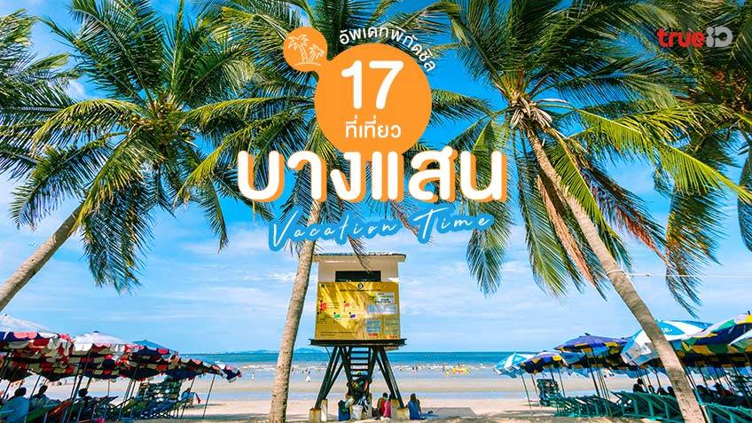 ที่เที่ยวใกล้ก หาดบางแสน (จังหวัดชลบุรี) 2567 เที่ยวได้ทั้งปี ไปกี่ทีก็ไม่เบื่อ