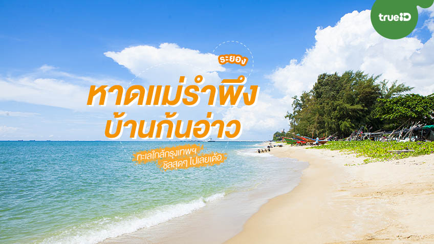 ที่เที่ยวหน้าร้อน หาดแม่รำพึง (จังหวัดระยอง) 2567 คนน้อย อากาศดี๊ดี