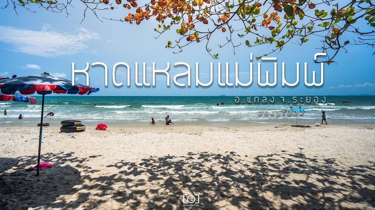 ที่เที่ยวหน้าร้อน หาดแหลมแม่พิมพ์ (จังหวัดระยอง) 2567 คนไม่พลุกพล่าน ในวันพักผ่อนแบบชิลๆ