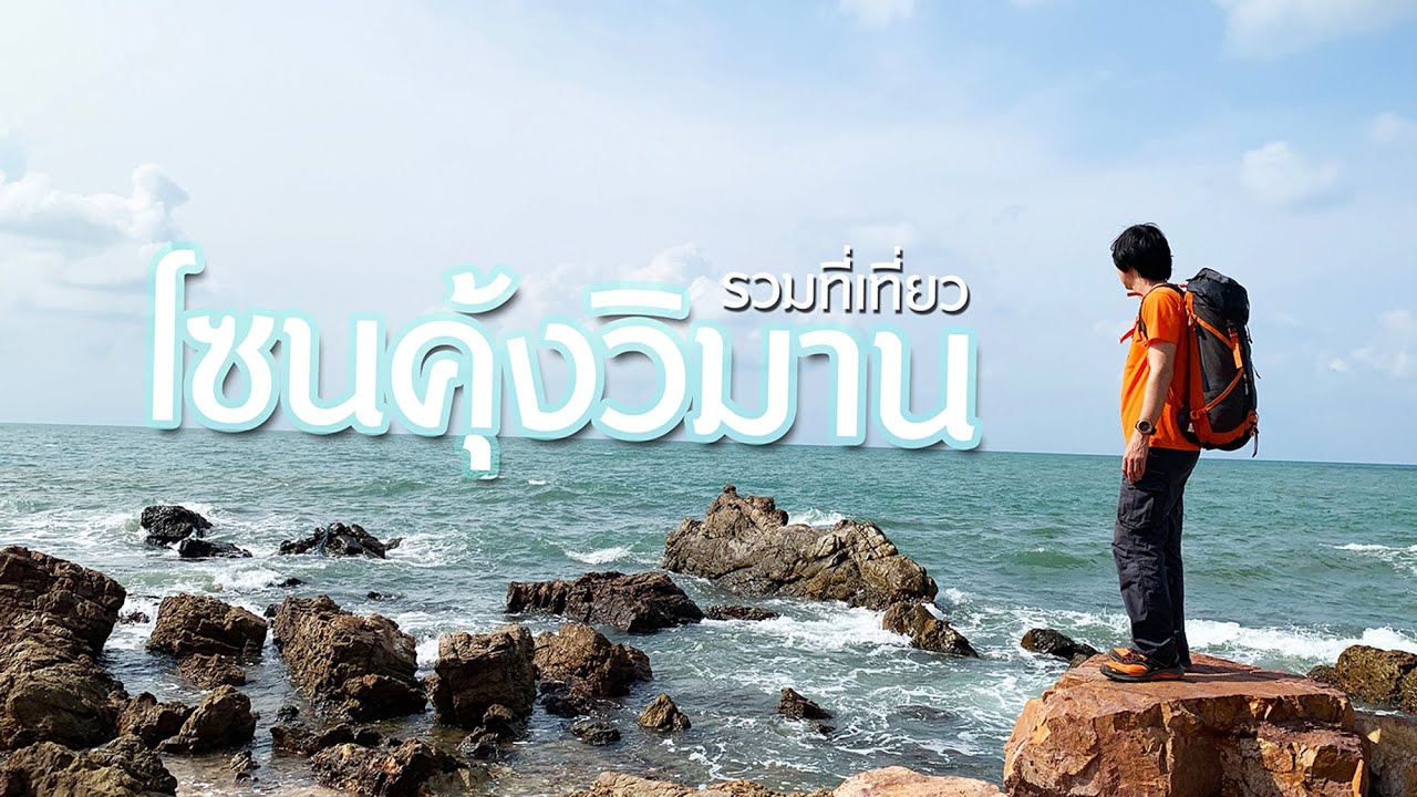 รวม 10 พิกัด ที่เที่ยวในตัวเมืองเ หาดคุ้งวิมาน (จังหวัดสระบุรี) 2567 ที่เที่ยวใหม่ๆ คาเฟ่ชิคๆ จุดถ่ายรูปสวย