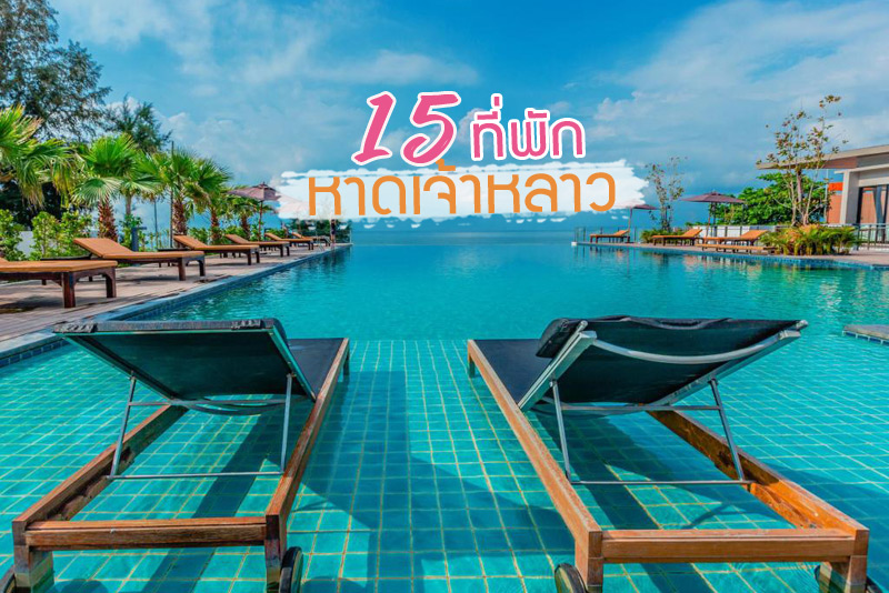 แจกแพลนเที่ยว มัดรวมที่เที่ยว หาดเจ้าหลาว (จังหวัดจันทบุรี) 2567 ปักหมุดพิกัดน่าเที่ยว ที่ห้ามพลาด!!