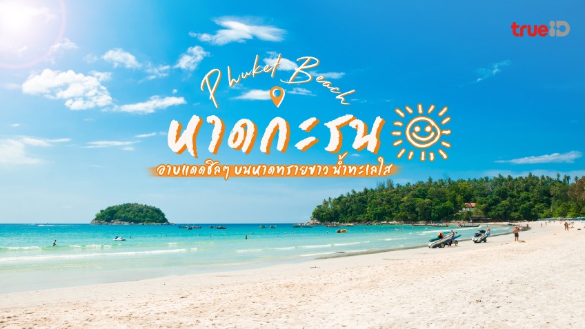 ที่เที่ยวใกล้ก หาดกะรน (จังหวัดภูเก็ต) 2567 ขับรถ 2 ชม. ถึง